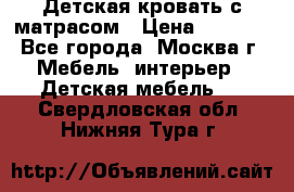 Детская кровать с матрасом › Цена ­ 7 000 - Все города, Москва г. Мебель, интерьер » Детская мебель   . Свердловская обл.,Нижняя Тура г.